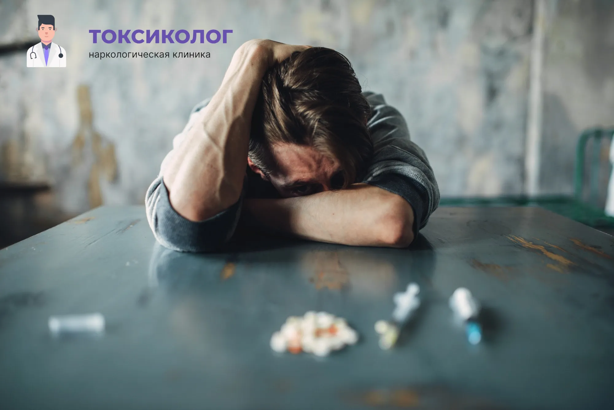 Снятие ломки В Россоши: неотложная медицинская помощь и облегчение состояния Человек в состоянии абстиненции, которому необходимо профессиональное снятие ломки В Россоши